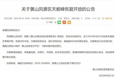 ​实名预约制！明天起，黄山天都峰恢复开放