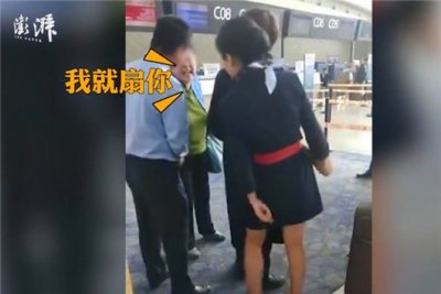 ​女子误机扬言要扇女地勤：我是大学教授 你啥素质