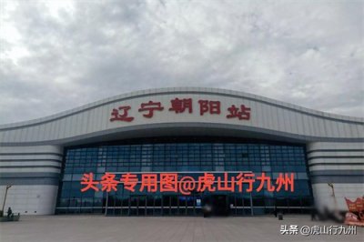 ​辽宁朝阳站，这座全国唯一带省名的地市高铁站竟是“被迫改名”