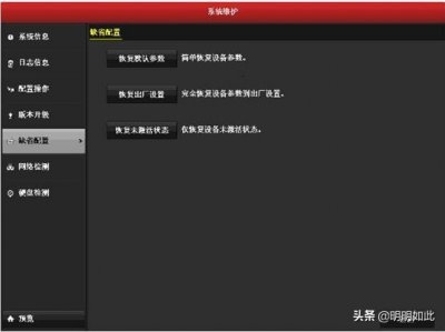 ​海康威视录像机想恢复出厂设置？你可以这么操作