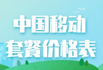 ​盘点2023年5月份中国移动套餐价目表 满足用户多种需求！