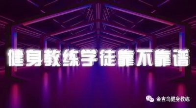 ​去健身房做学徒靠谱吗？带你揭示行业内幕