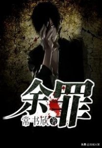 ​推荐几部刑侦类网文神作，总有一款适合你