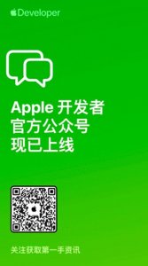 ​Apple 开发者正式上线 面向中文开发者社区提供最新资讯