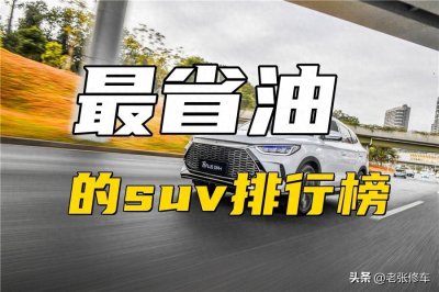 ​最省油的suv排行榜
