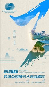 ​倒计时3天！第四届跨国公司领导人青岛峰会将于10月10日开幕