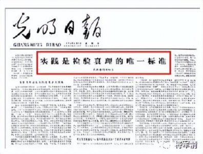 ​“实践是检验真理的唯一标准”究竟是怎么提出来的？