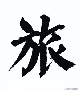 ​一个“旅”究竟有多少人？