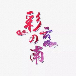 ​「每日一曲-001」徐千雅《彩云之南》2007年悠扬和KTV版MV