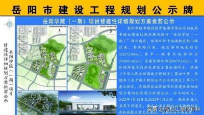 ​岳阳学院正式开工，未来能否升格岳阳大学？