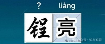 ​“锃亮”不读“zhèng liàng”！该咋读？“锃亮”与“铮亮”啥区别