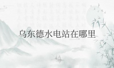 ​乌东德水电站在哪里地图