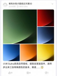 ​小米 13Ultra 新颜色曝光