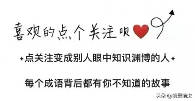 ​今日成语典故：方枘圆凿