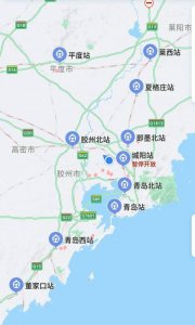 ​青岛的高铁站