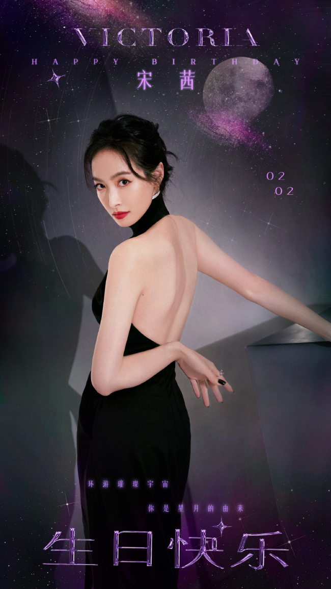 生日快乐！宋茜36岁生日海报释出
