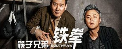 ​筷子兄弟的电影有哪些