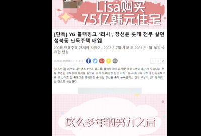 ​Lisa购买75亿韩元住宅 有钱有颜引发韩国网友热议