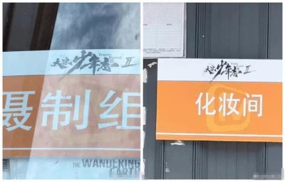 ​或将开机？《大宋少年志 2》摄制组化妆间路透图公开