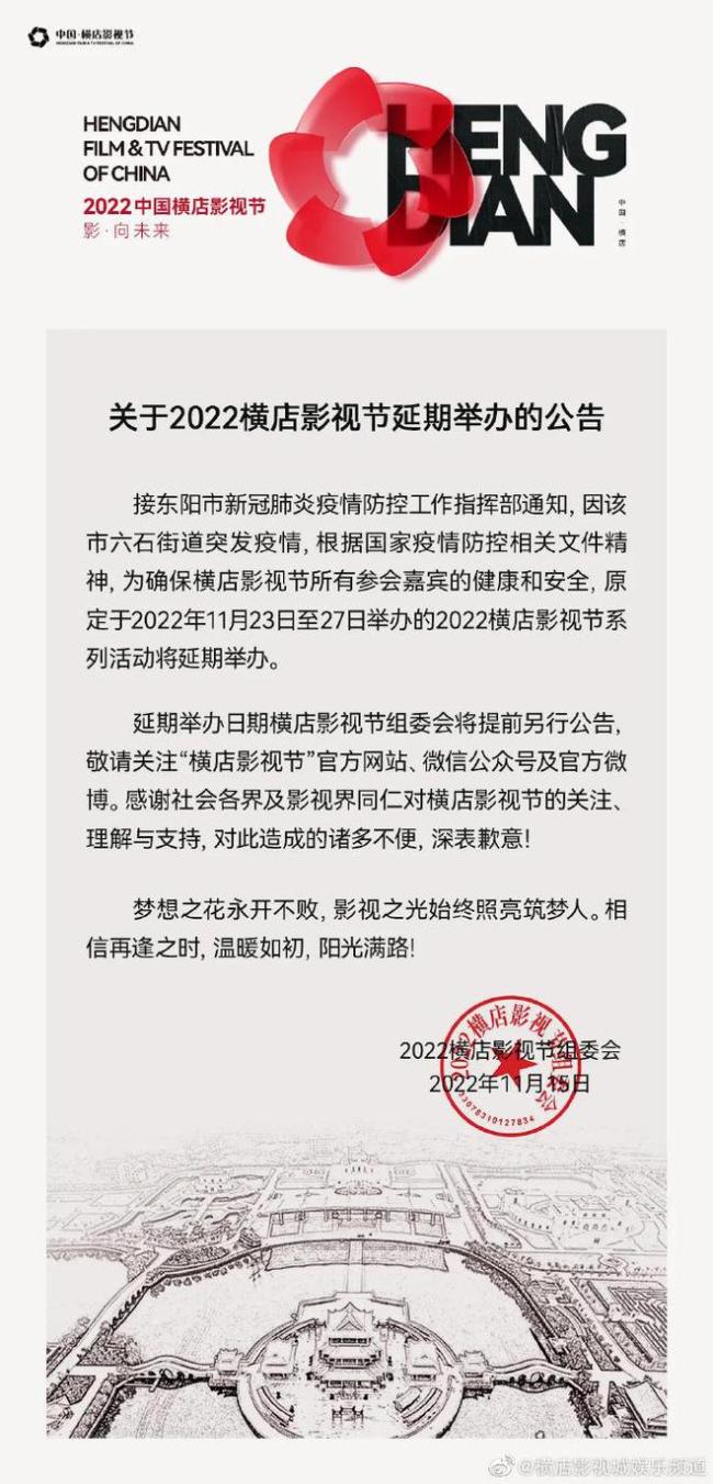 横店影视节延期公告