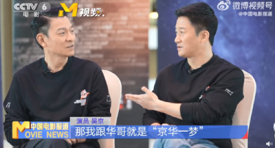 ​吴京说和刘德华是”京华一梦” 称片中隔空传递情感