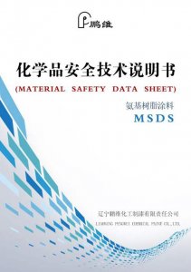 ​到底什么是MSDS？ msds是什么意思