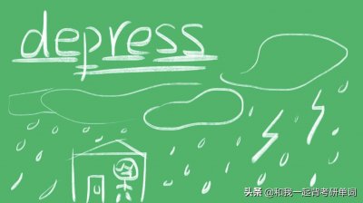 ​depress什么意思