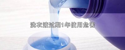 ​洗衣液过期1年使用危害