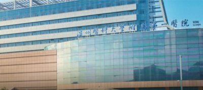 ​温州医科大学第一附属医院介绍