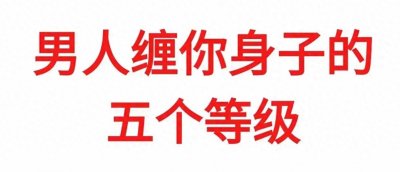 ​男人缠女人身体的5个等级