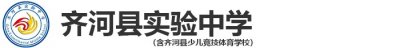 ​齐河县实验中学（齐河二中）基本情况简介（2022版）