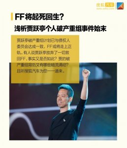 ​FF将起死回生？浅析贾跃亭个人破产重组事件始末