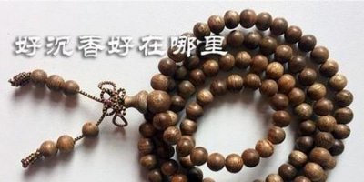 ​什么样的沉香最好(沉香和沉香木)