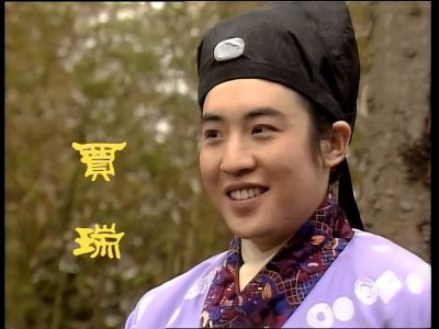 ​红楼梦人物之贾瑞