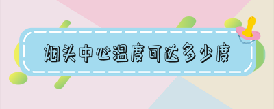 ​人被烟头烫一般是几度 烟头中心温度最高可达多少度