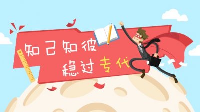 ​科普丨专代考试你知多少？ 通过率竟有这么高？！