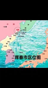 ​中国被三个大国包围的珲春市：东北亚的‘三角地带’如何书写传奇