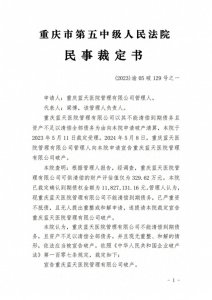 ​宣告重庆蓝天医院管理有限公司破产