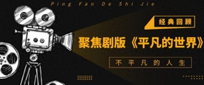 ​豆瓣8.7《平凡的世界》：致敬奋斗的平凡人，迎接伟大的时代