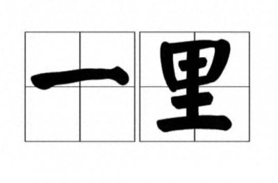 ​“里”为何恰好是公里的一半？