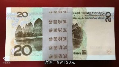​20元纸币悄然升值，你手中有吗？
