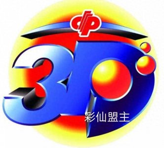 ​福彩3D预测  彩仙盟主专家第66期精准预测