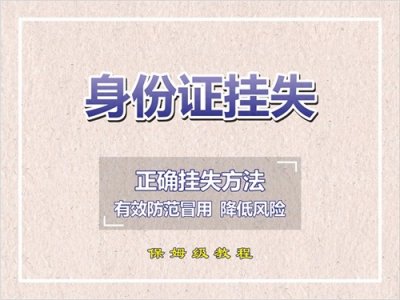 ​身份证挂失流程