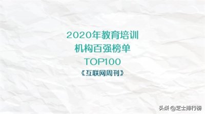 ​2020年教育培训机构百强榜单TOP100