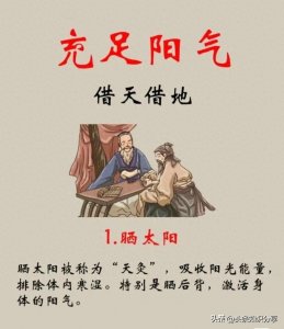 ​借天地补充阳气的6个办法