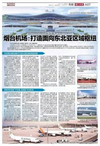 ​《烟台晚报》专题|烟台机场：打造面向东北亚区域枢纽