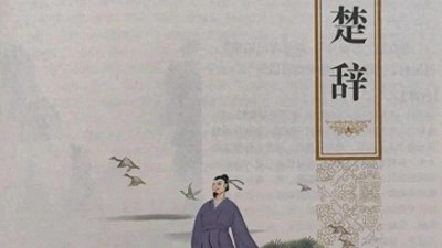 ​《楚辞》：浪漫主义的源泉与中国文学的璀璨明珠