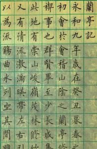 ​卢中南硬笔楷书《兰亭序》