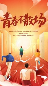 ​《青春不散场》高校微短剧发布仪式在京举办