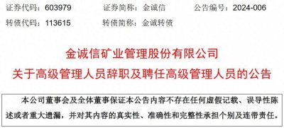 ​桑华辞去金诚信矿业管理股份有限公司副总裁、总工程师职务，继续担任公司管理